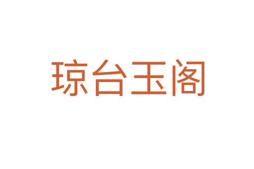 瓊臺(tái)玉閣