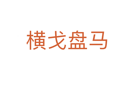 橫戈盤(pán)馬