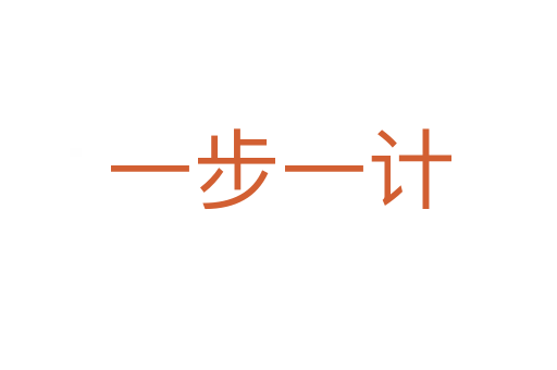 一步一計(jì)