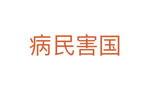 病民害國(guó)