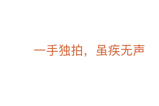 一手獨(dú)拍,雖疾無聲