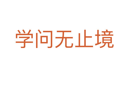 學(xué)問無止境