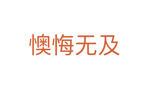 懊悔無(wú)及