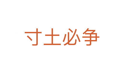 寸土必爭(zhēng)
