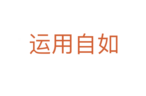 運(yùn)用自如