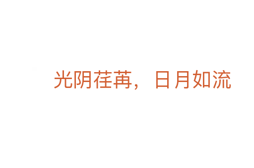光陰荏苒，日月如流