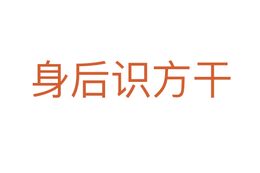 身后識(shí)方干