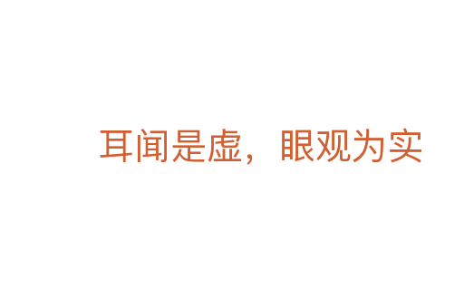 耳聞是虛，眼觀為實