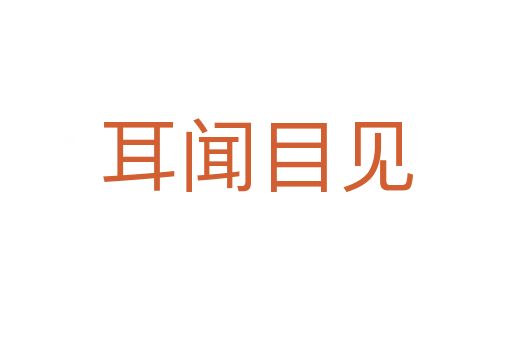 耳聞目見(jiàn)