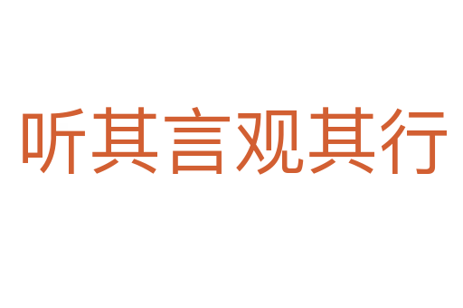 聽(tīng)其言觀其行