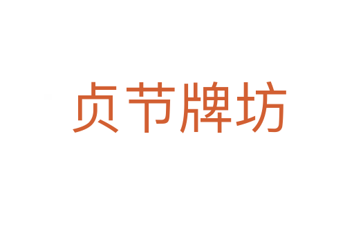 貞節牌坊