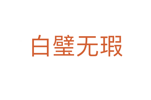 白璧無(wú)瑕