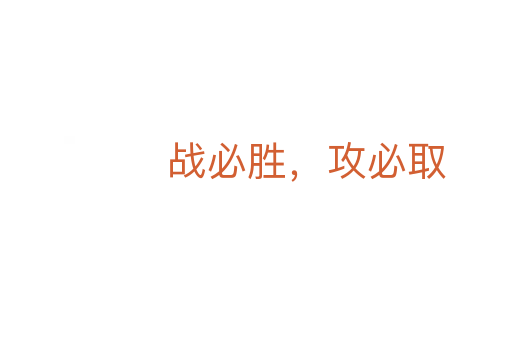 戰必勝，攻必取