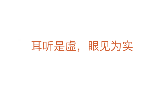 耳聽是虛，眼見為實