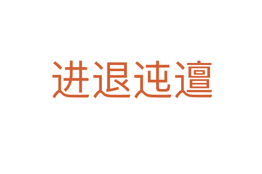 進(jìn)退迍邅