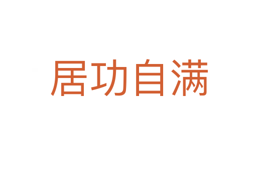 居功自滿(mǎn)