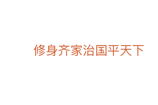 修身齊家治國(guó)平天下