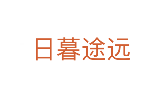 日暮途遠(yuǎn)