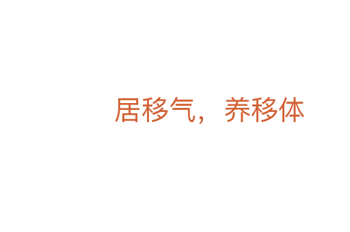 居移氣,養(yǎng)移體