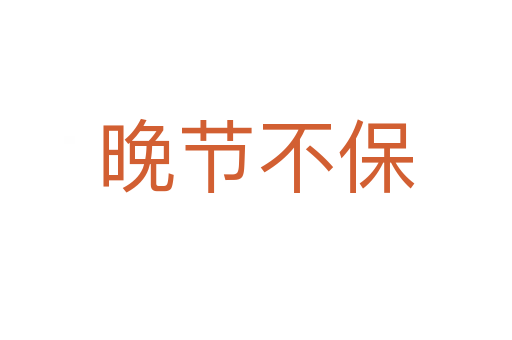 晚節(jié)不保