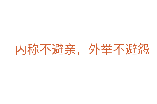 內(nèi)稱(chēng)不避親，外舉不避怨