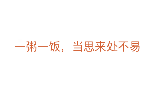 一粥一飯,當(dāng)思來處不易