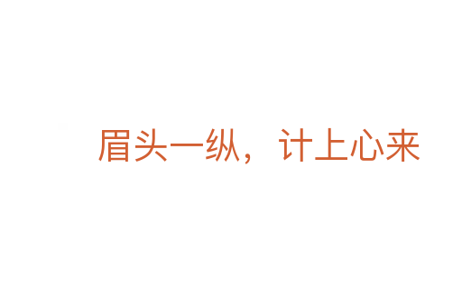 眉頭一縱，計上心來