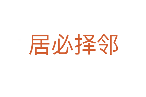 居必?fù)襦?></div>
<h2>意思解釋</h2>
<p><span id=