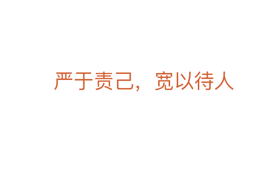 嚴(yán)于責(zé)己，寬以待人