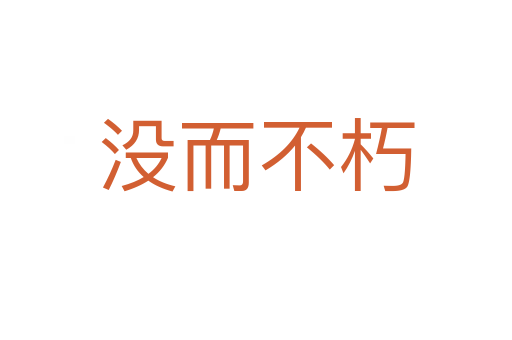 沒(méi)而不朽