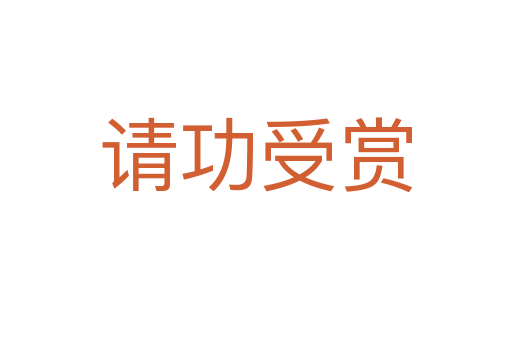 請(qǐng)功受賞