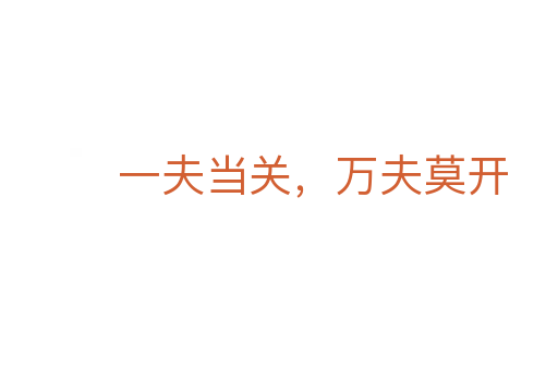 一夫當(dāng)關(guān)，萬(wàn)夫莫開