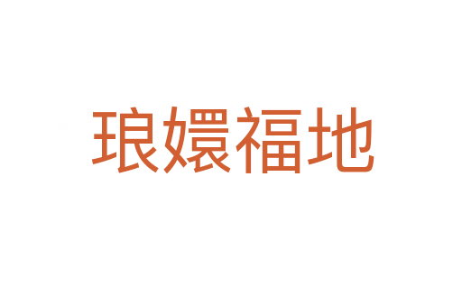 瑯?gòu)指5?></div>
<h2>意思解釋</h2>
<p><span id=