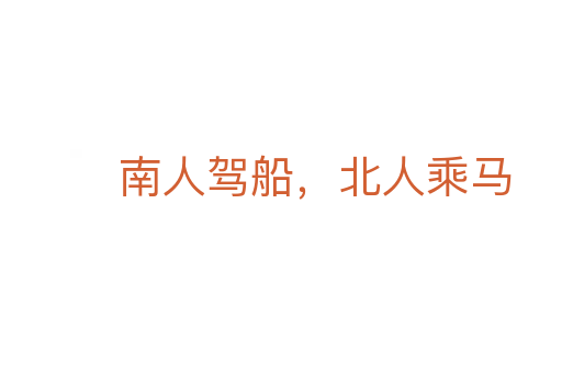 南人駕船，北人乘馬