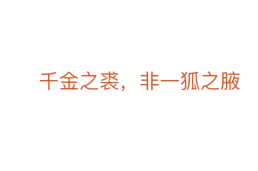 千金之裘，非一狐之腋