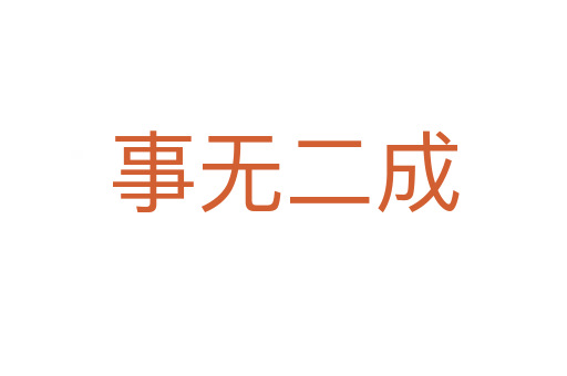 事無(wú)二成
