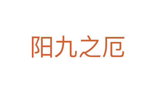 陽(yáng)九之厄