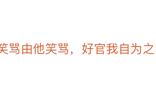 笑罵由他笑罵，好官我自為之