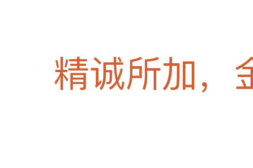 精誠(chéng)所加,金石為開(kāi)