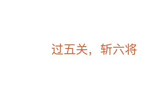 過五關,斬六將