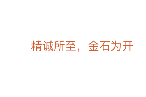 精誠所至，金石為開