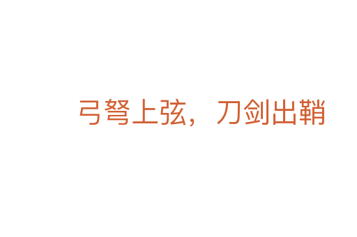 弓弩上弦,刀劍出鞘