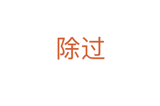除過(guò)