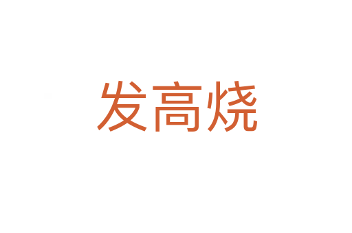 發(fā)高燒