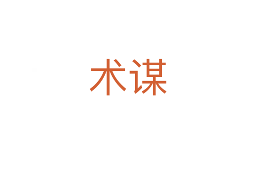 術謀