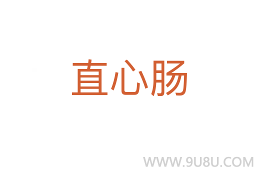 直心腸