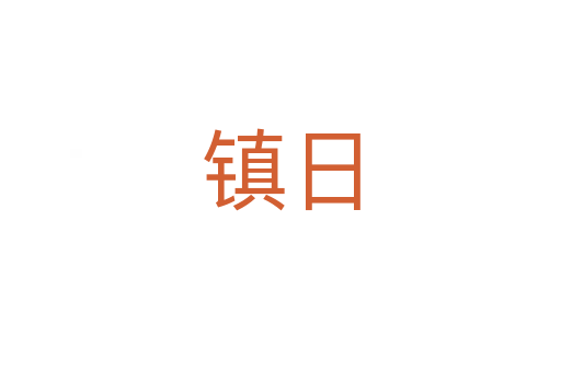 鎮日