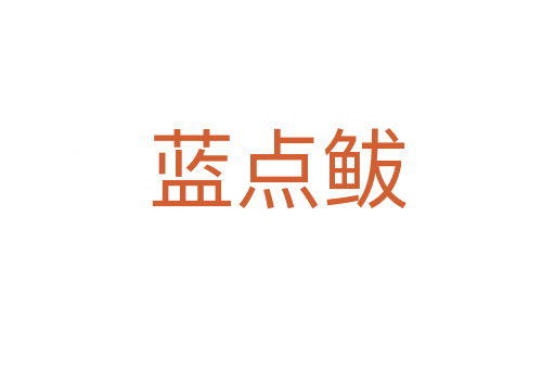 藍(lán)點(diǎn)鲅
