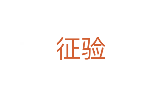征驗(yàn)