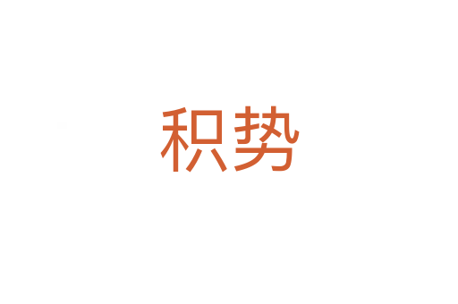積勢